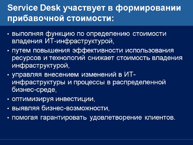 Service Desk участвует в формировании прибавочной стоимости: выполняя функцию по определению стоимости владения ИТ-инфраструктурой,